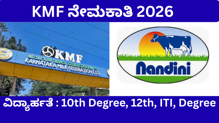 KMF Recruitment 2026