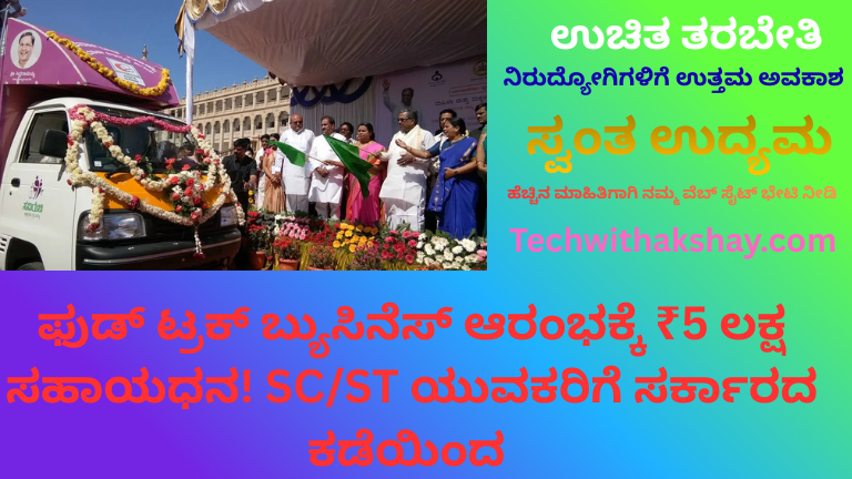 ಫುಡ್ ಟ್ರಕ್ ಬ್ಯುಸಿನೆಸ್ ಆರಂಭಕ್ಕೆ ₹5 ಲಕ್ಷ ಸಹಾಯಧನ