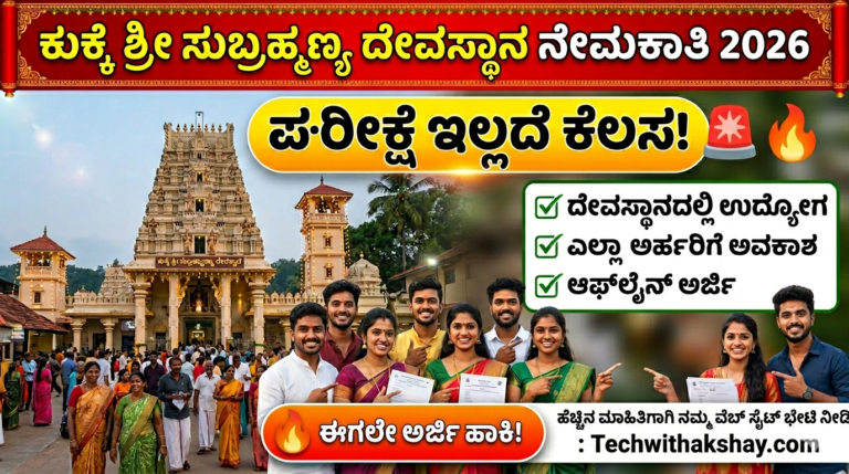 Kukke Sri Subrahmanya Temple Recruitment 2026