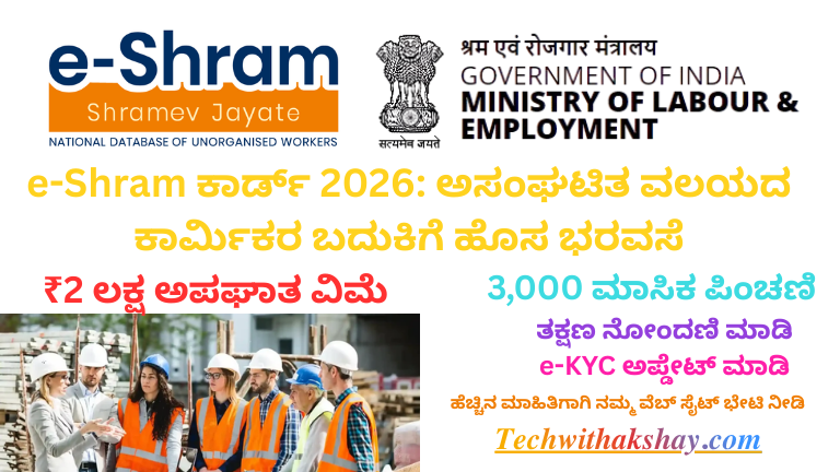 eShram Card 2026 ₹3000 Pension Scheme
