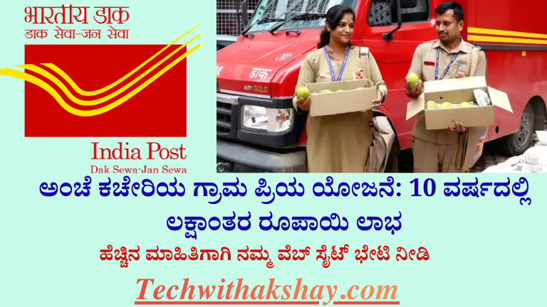 Post Office Grama priya Scheme 2026