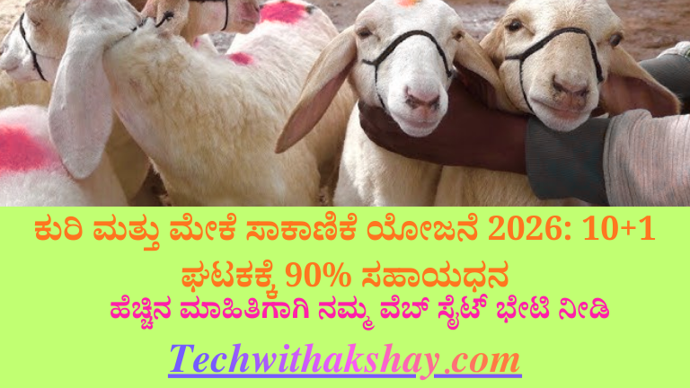 ಕುರಿ ಮತ್ತು ಮೇಕೆ ಸಾಕಾಣಿಕೆ ಯೋಜನೆ-2026