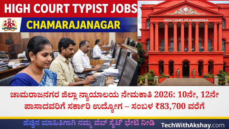 Chamarajanagar district court recruitment-2026