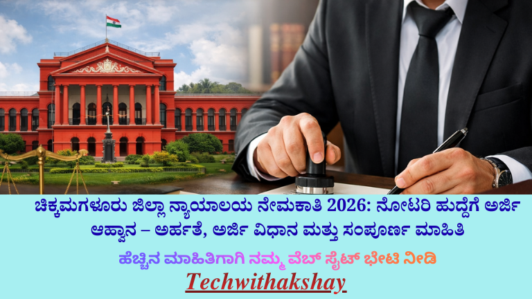 Chikkamagaluru District Court Jobs-2026