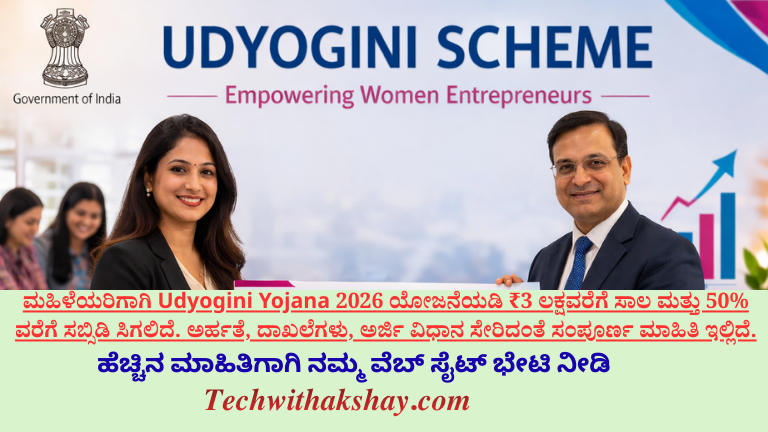 Udyogini Yojana 2026