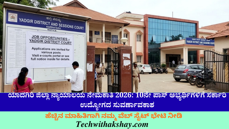 Yadgiri District Court Recruitment-2026