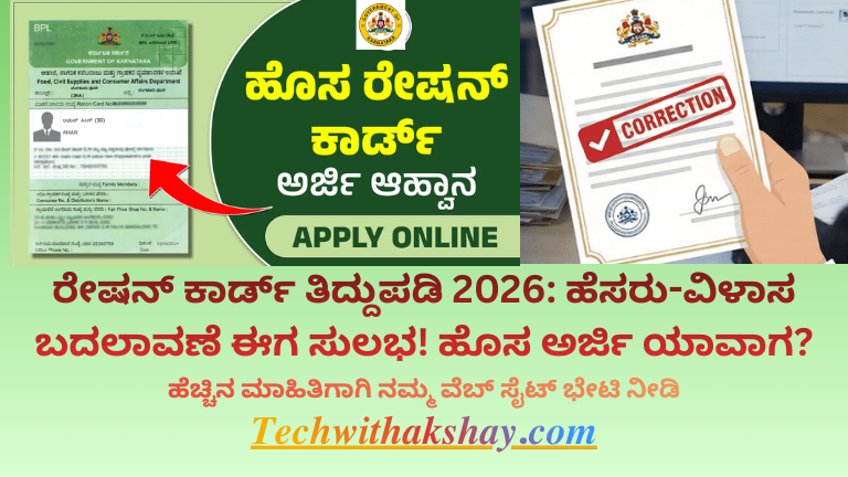Ration card correction 2026