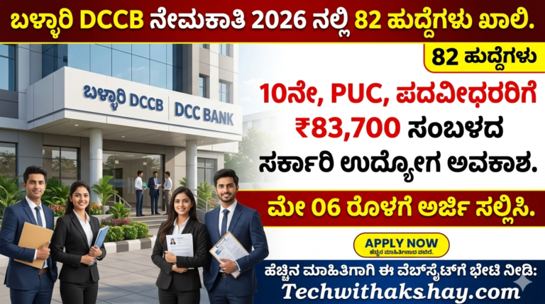Ballari DCCB Recruitment- 2026