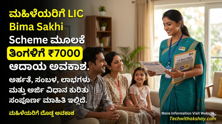 LIC Bima Sakhi Scheme-2026
