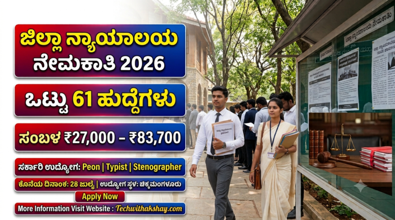 Chikkamagaluru District Court Recruitment-2026