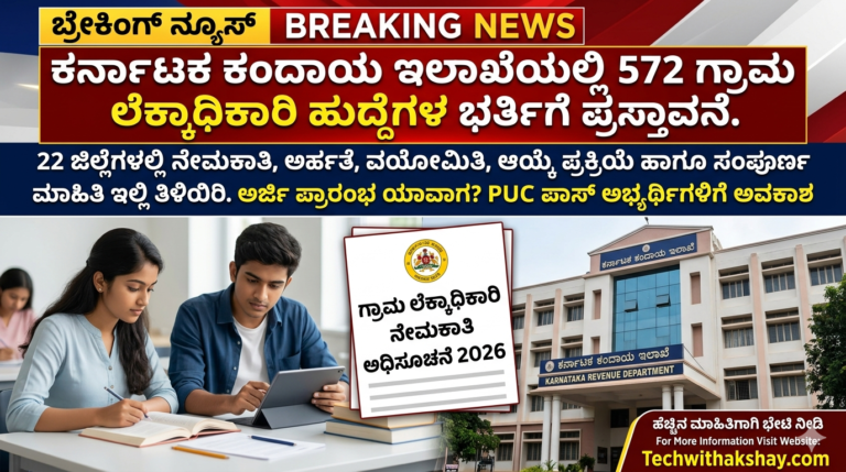Village Accountant Recruitment 2026