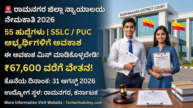 Ramanagara District Court Recruitment-2026