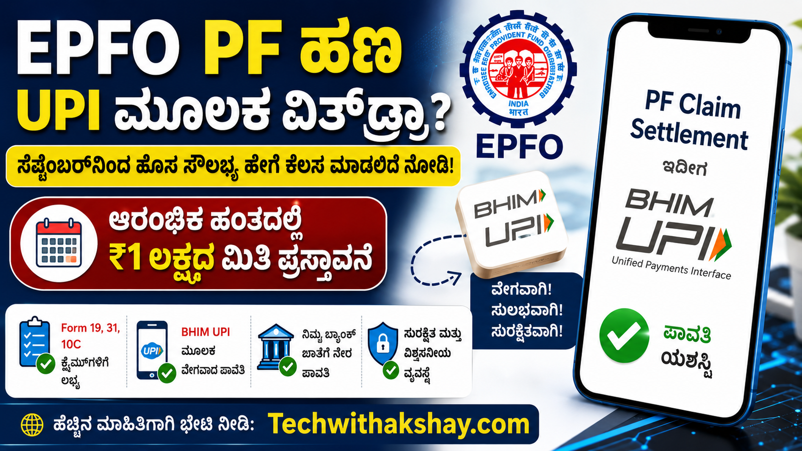 EPFO PF Withdrawal UPI