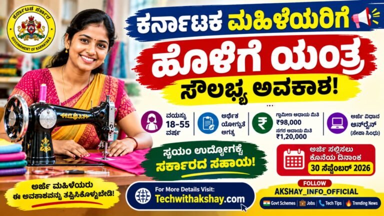 Sewing Machine Scheme Karanataka